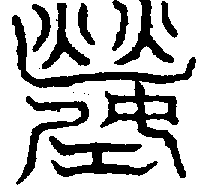 〔圖〕