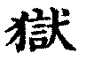 〔圖〕