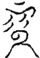 〔圖〕