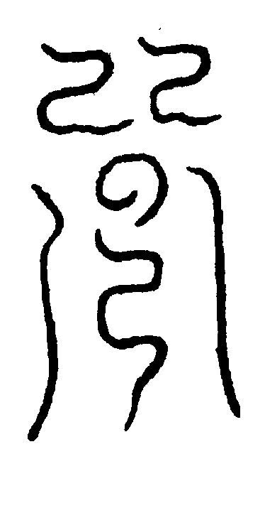 〔圖〕