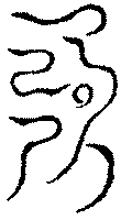 〔圖〕