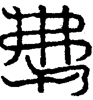 〔圖〕