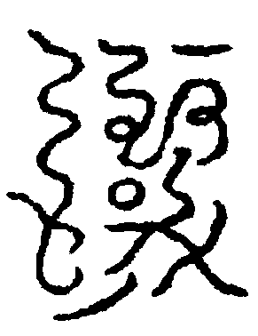 〔圖〕