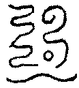 〔圖〕