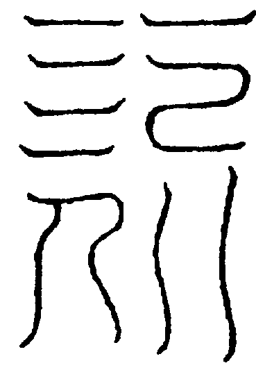 〔圖〕