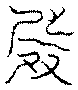 〔圖〕