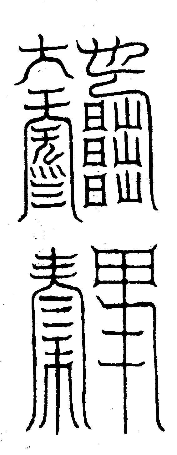 〔圖〕