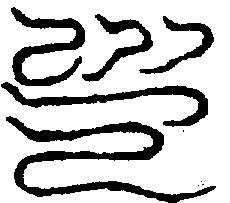 〔圖〕