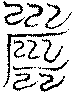 〔圖〕