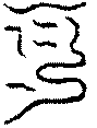 〔圖〕