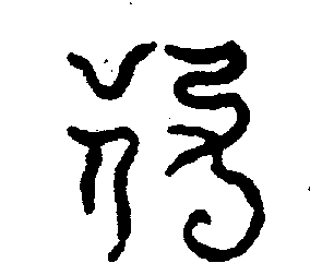 〔圖〕