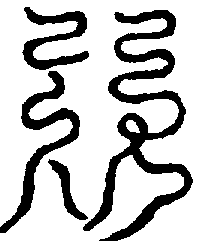 〔圖〕