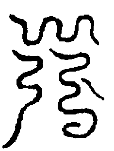 〔圖〕