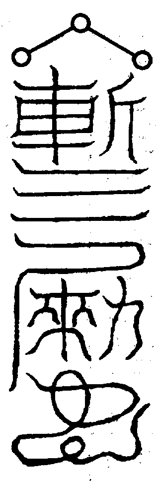 〔圖〕