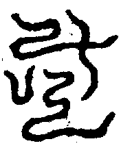 〔圖〕