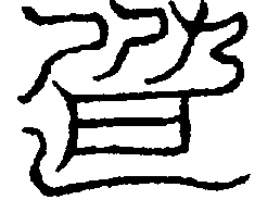 〔圖〕