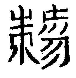 〔圖〕
