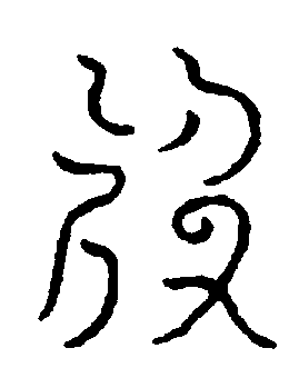 〔圖〕