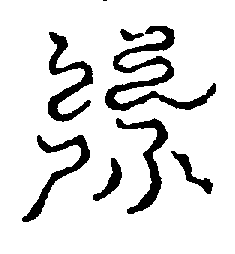 〔圖〕