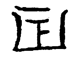 〔圖〕