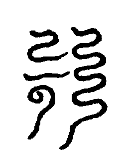 〔圖〕