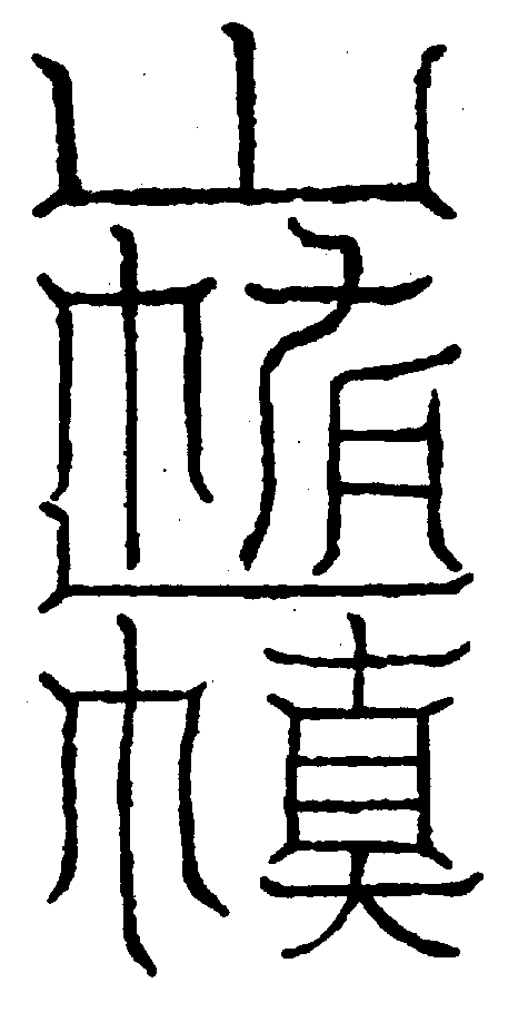 〔圖〕