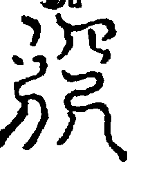 〔圖〕