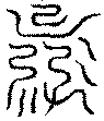 〔圖〕