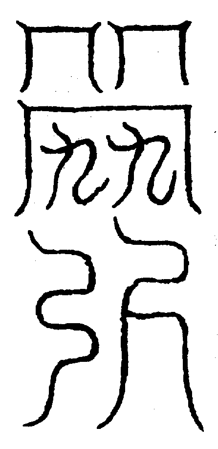 〔圖〕