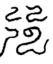 〔圖〕