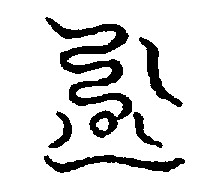 〔圖〕