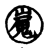 〔圖〕
