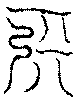 〔圖〕