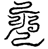 〔圖〕