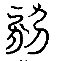 〔圖〕