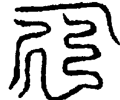 〔圖〕