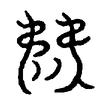 〔圖〕