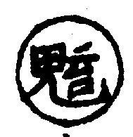 〔圖〕