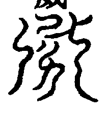 〔圖〕