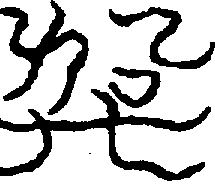 〔圖〕