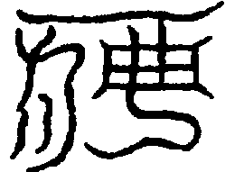 〔圖〕