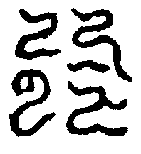 〔圖〕