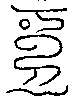 〔圖〕