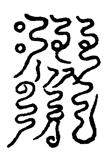 〔圖〕
