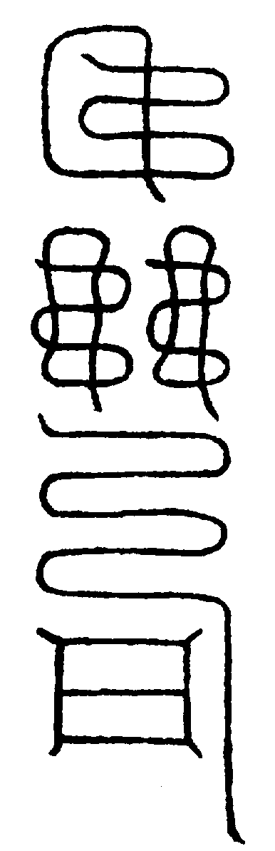 〔圖〕