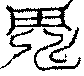 〔圖〕