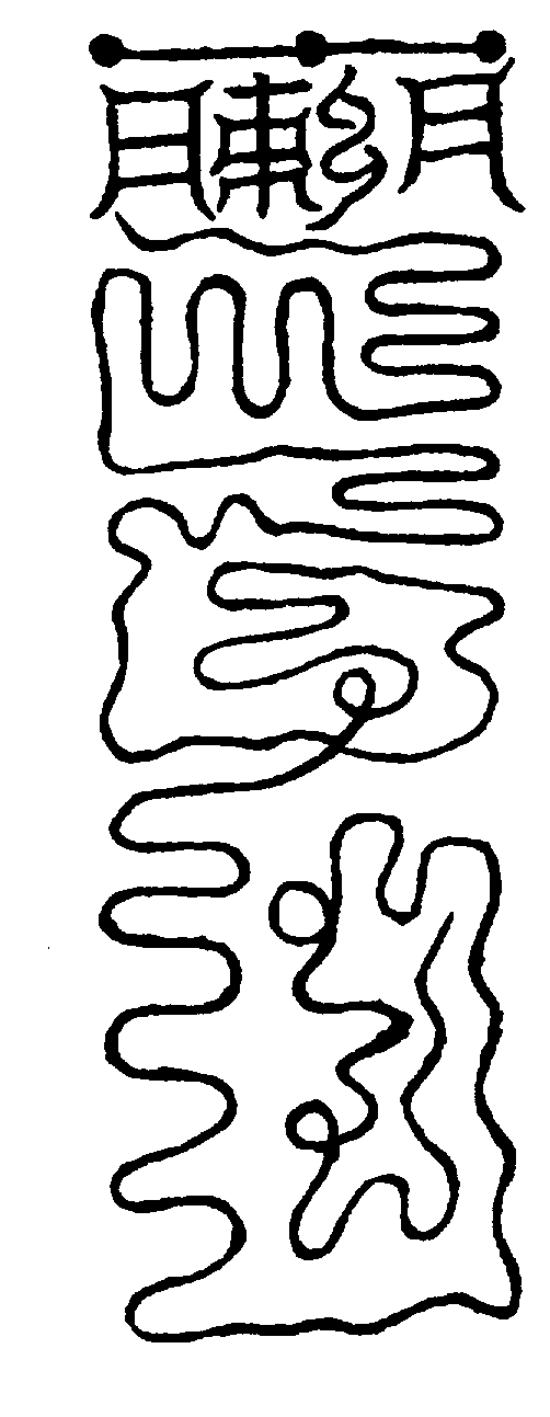 〔圖〕