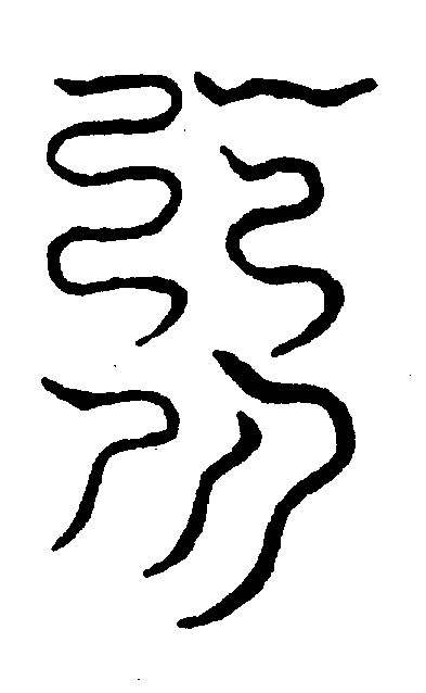 〔圖〕