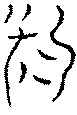 〔圖〕