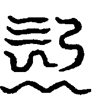 〔圖〕